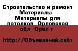 Строительство и ремонт Материалы - Материалы для потолков. Орловская обл.,Орел г.